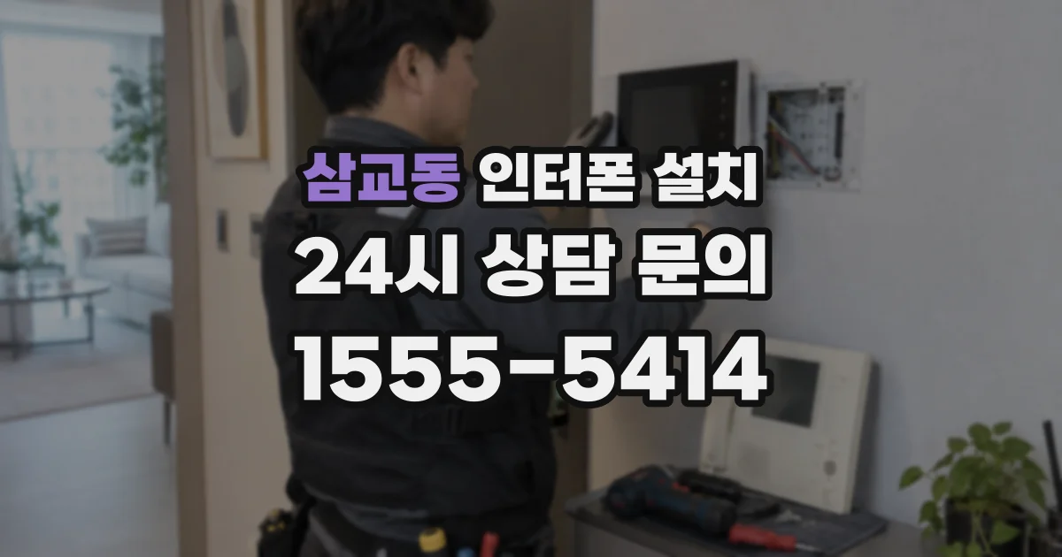 삼교동 인터폰 설치