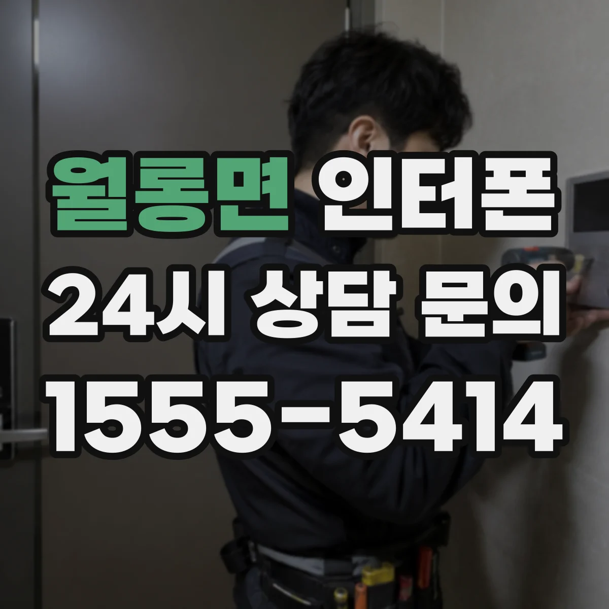 월롱면 인터폰