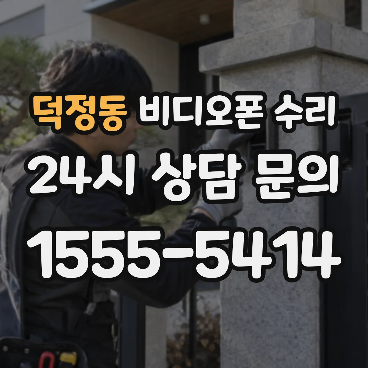 덕정동 비디오폰 수리