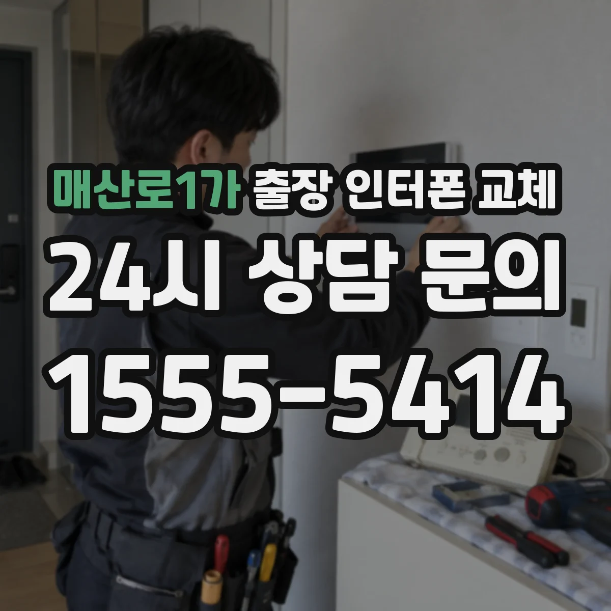 매산로1가 출장 인터폰 교체