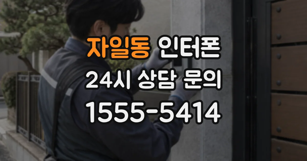 자일동 인터폰