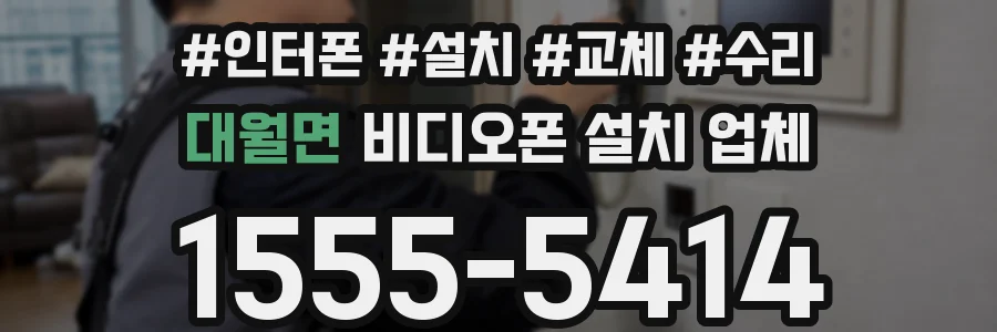 대월면 비디오폰 설치 업체