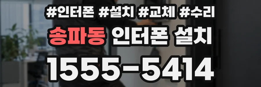 송파동 인터폰 설치