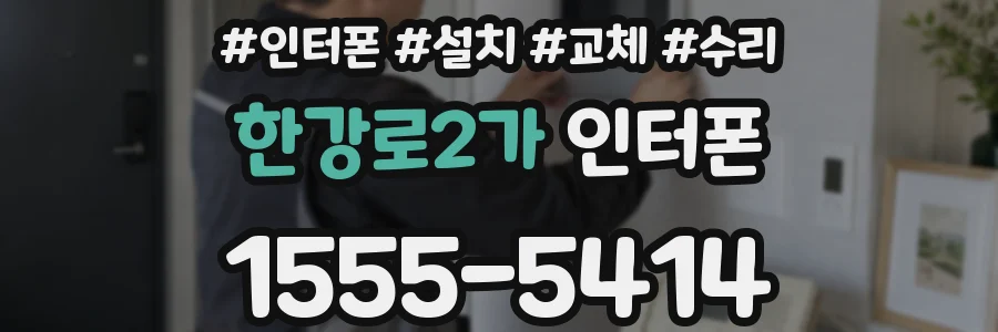 한강로2가 인터폰