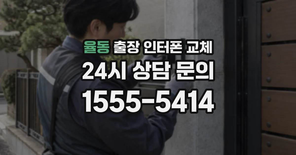율동 출장 인터폰 교체