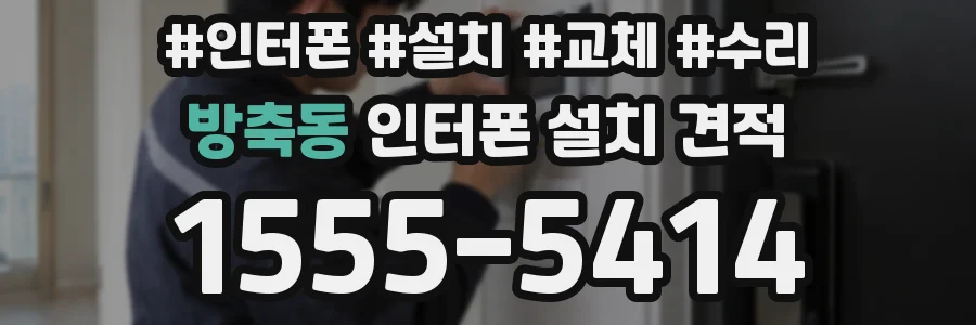 방축동 인터폰 설치 견적