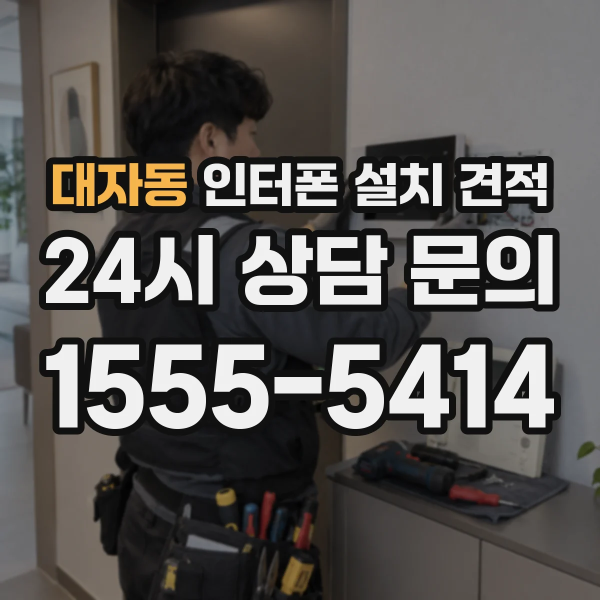 대자동 인터폰 설치 견적