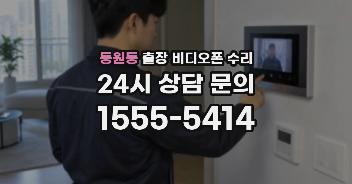 동원동 출장 비디오폰 수리