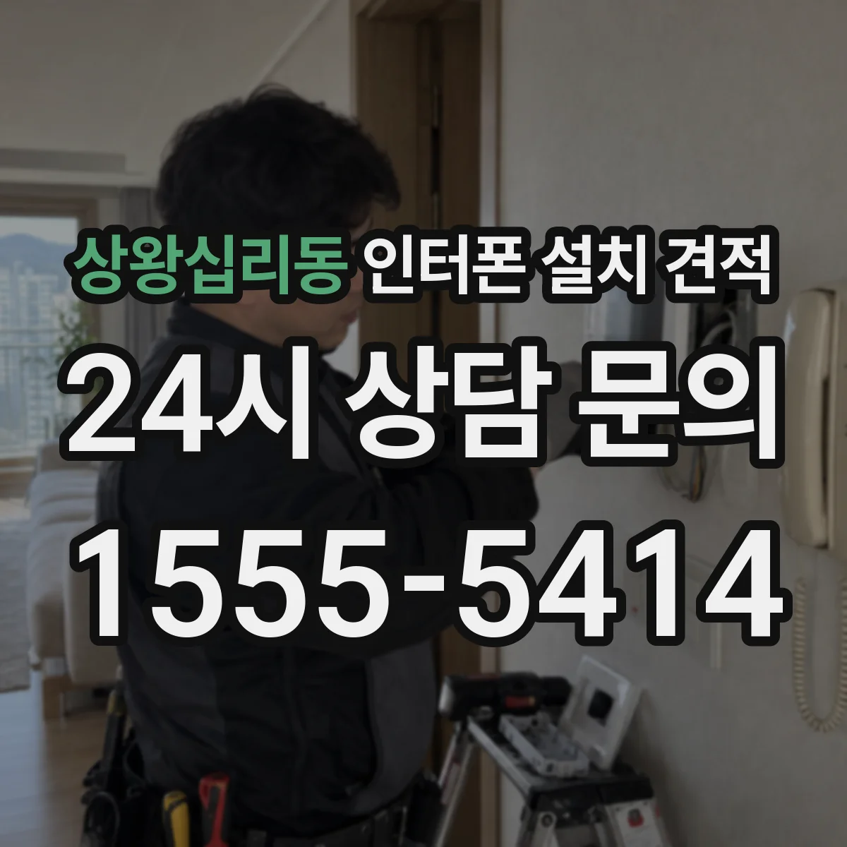 상왕십리동 인터폰 설치 견적