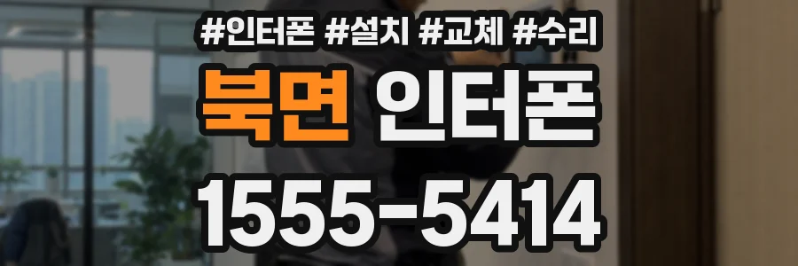 북면 인터폰