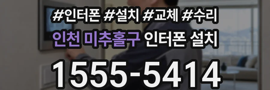 인천 미추홀구 인터폰 설치