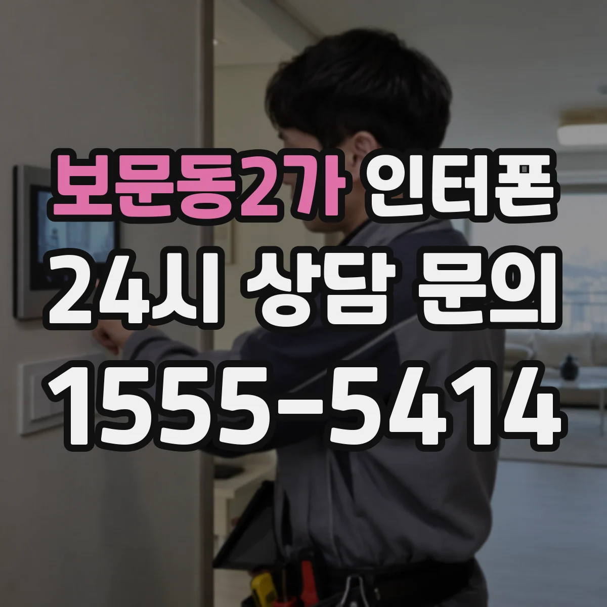 보문동2가 인터폰