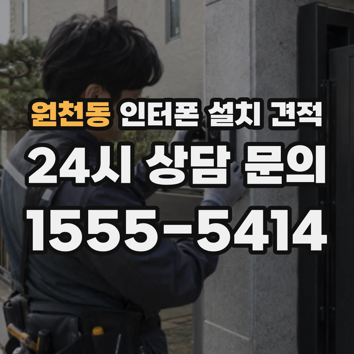 원천동 인터폰 설치 견적