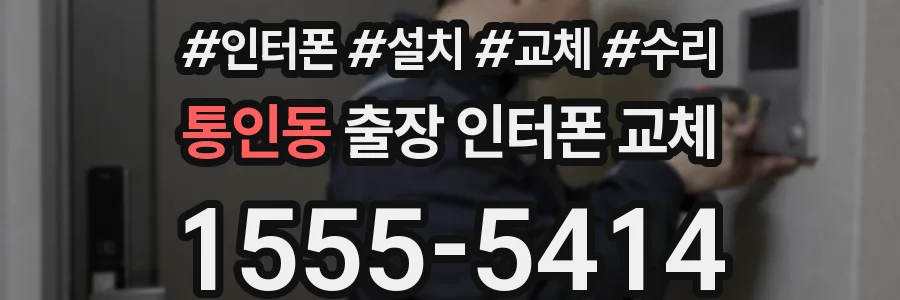 통인동 출장 인터폰 교체