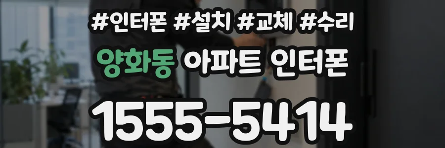 양화동 아파트 인터폰