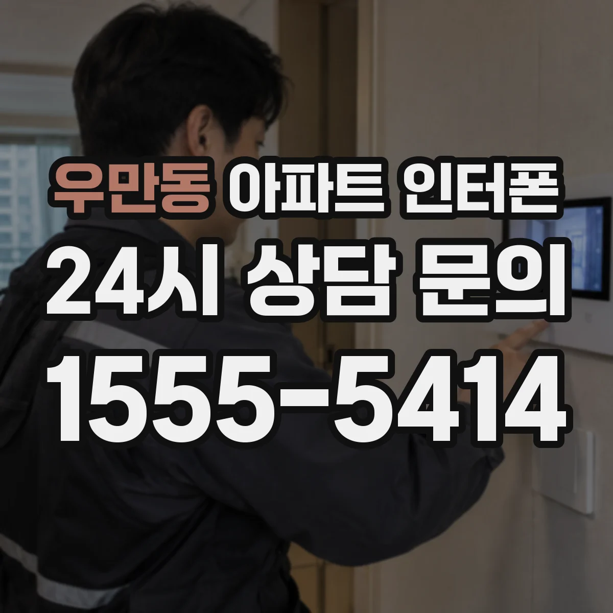 우만동 아파트 인터폰