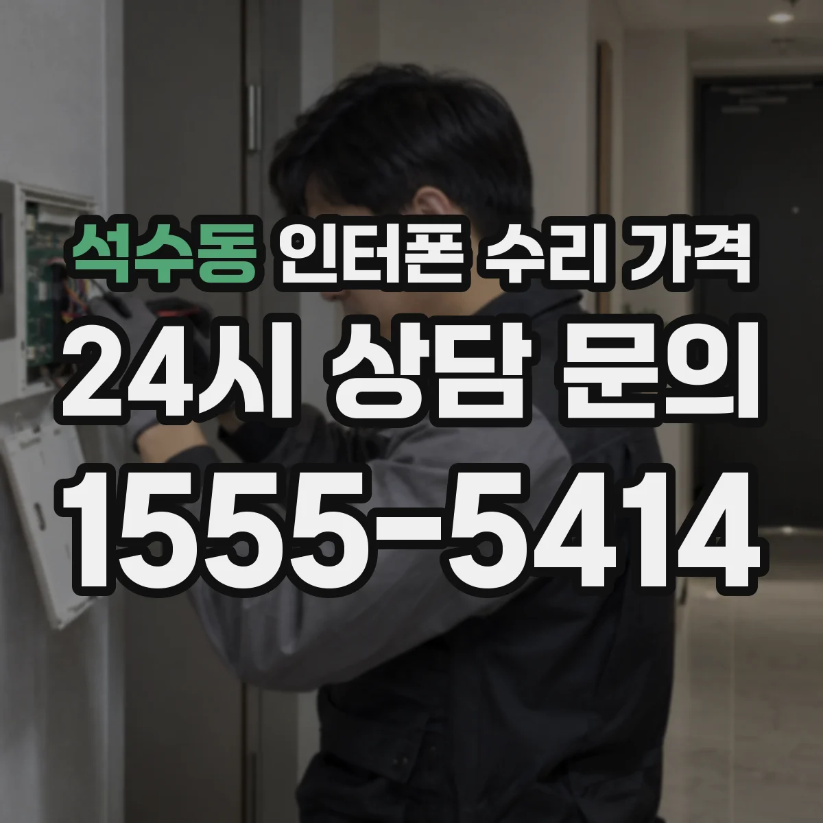 석수동 인터폰 수리 가격