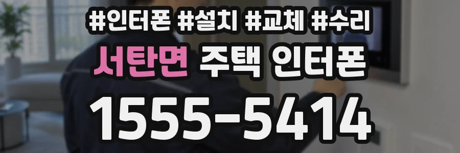 서탄면 주택 인터폰