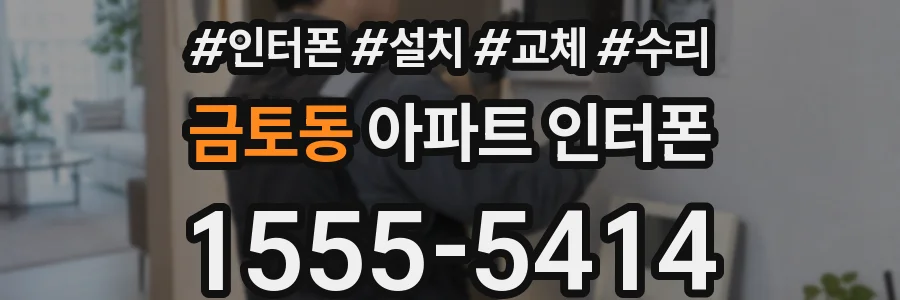 금토동 아파트 인터폰