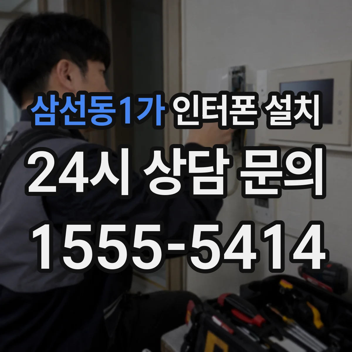 삼선동1가 인터폰 설치
