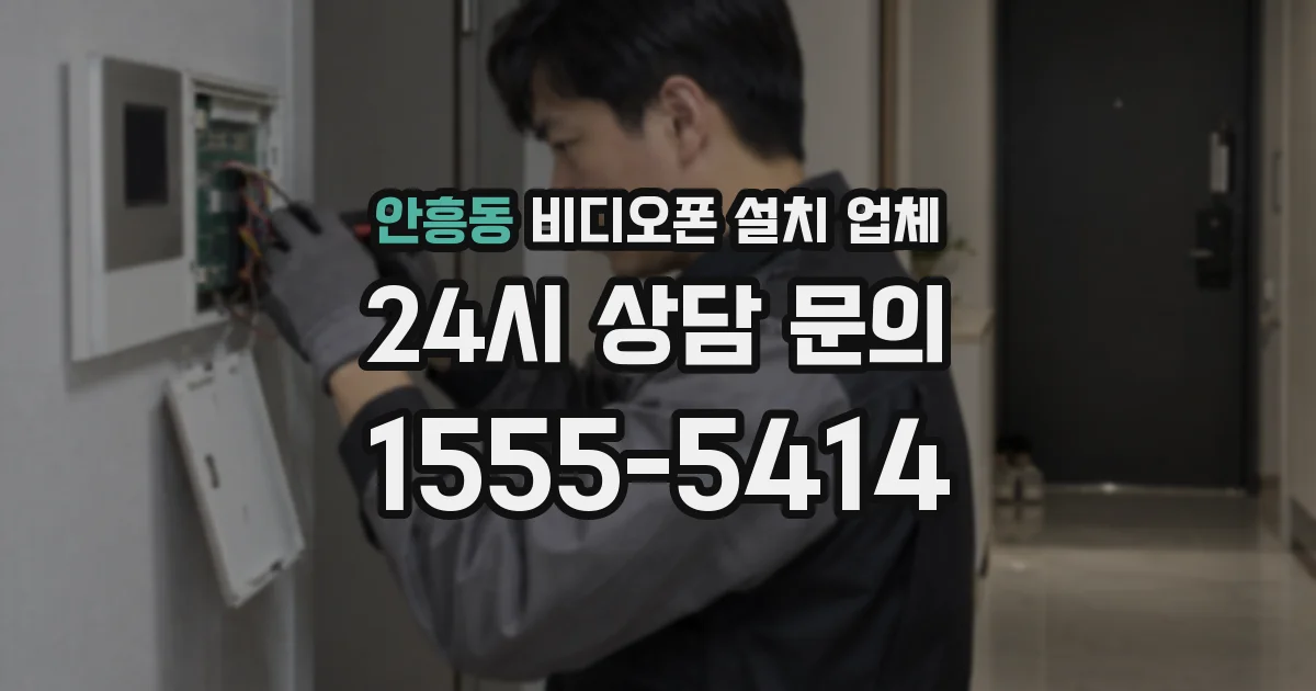 안흥동 비디오폰 설치 업체