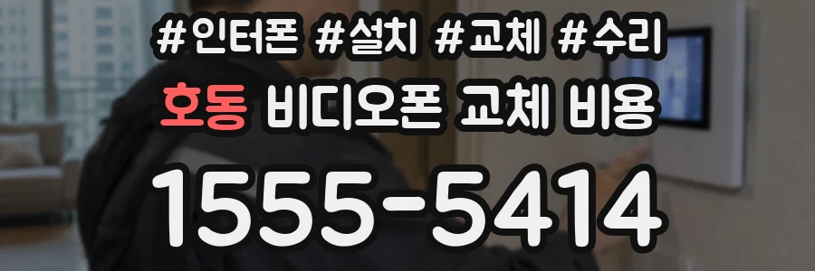 호동 비디오폰 교체 비용