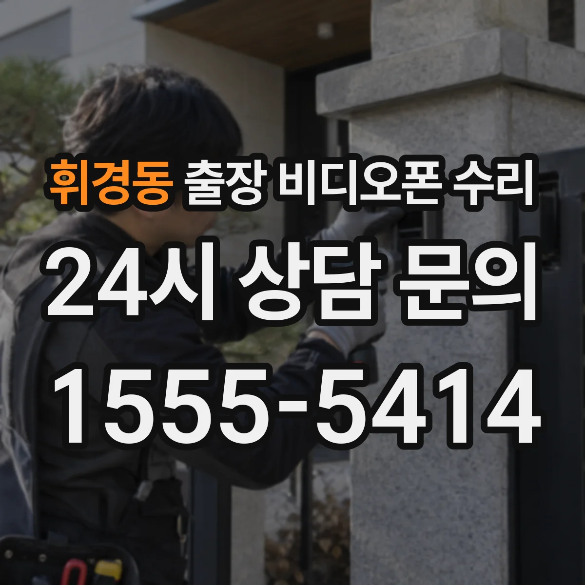 휘경동 출장 비디오폰 수리