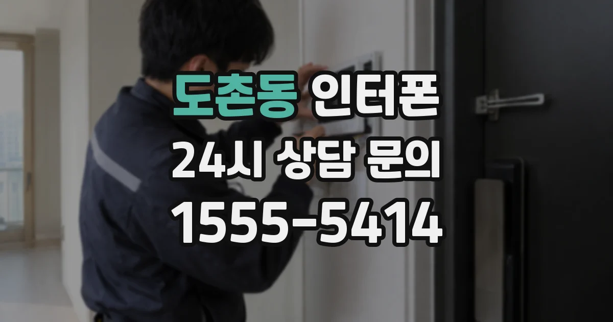 도촌동 인터폰