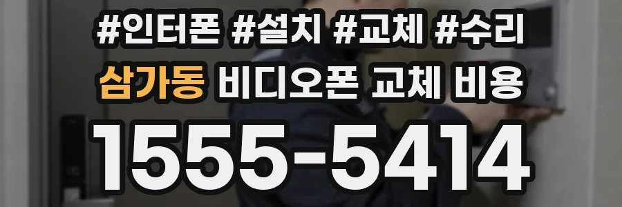 삼가동 비디오폰 교체 비용