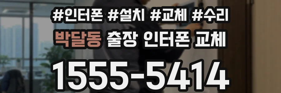 박달동 출장 인터폰 교체