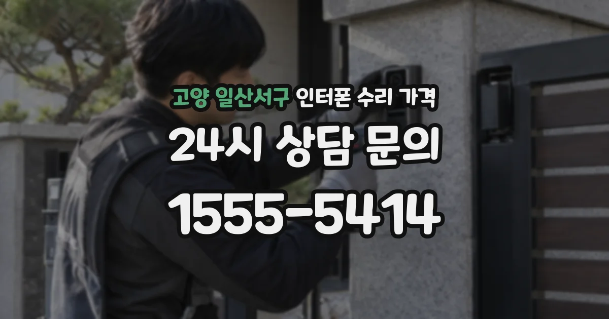 고양 일산서구 인터폰 수리 가격