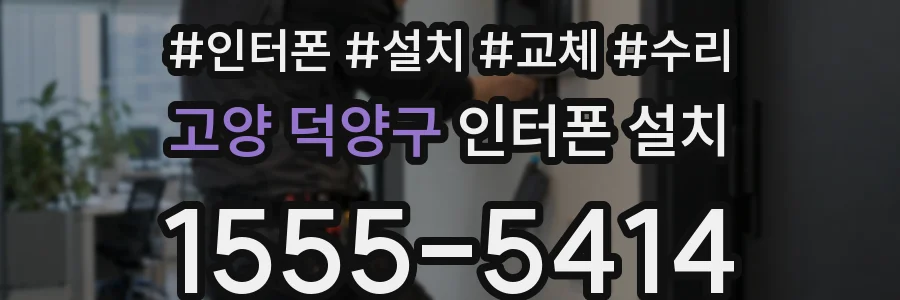 고양 덕양구 인터폰 설치