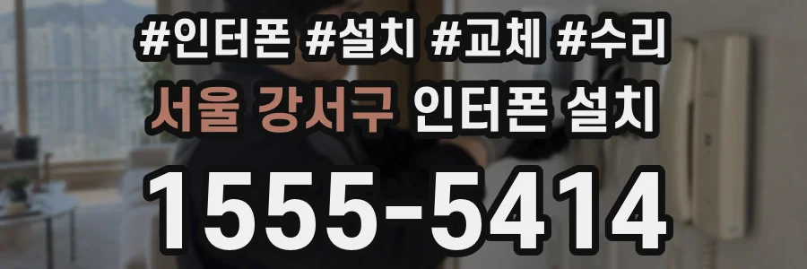 서울 강서구 인터폰 설치