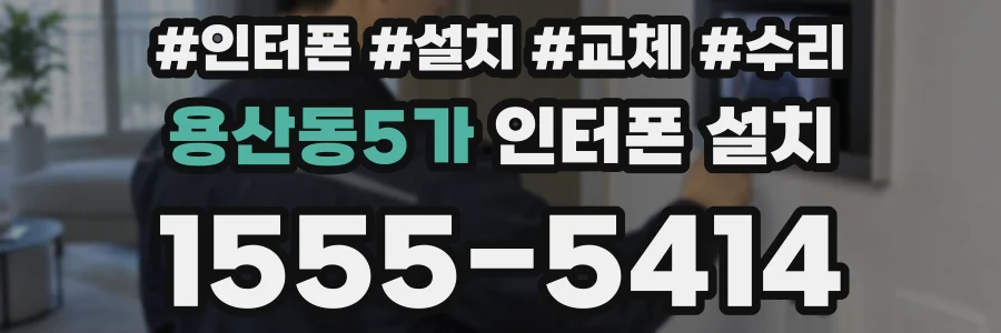 용산동5가 인터폰 설치