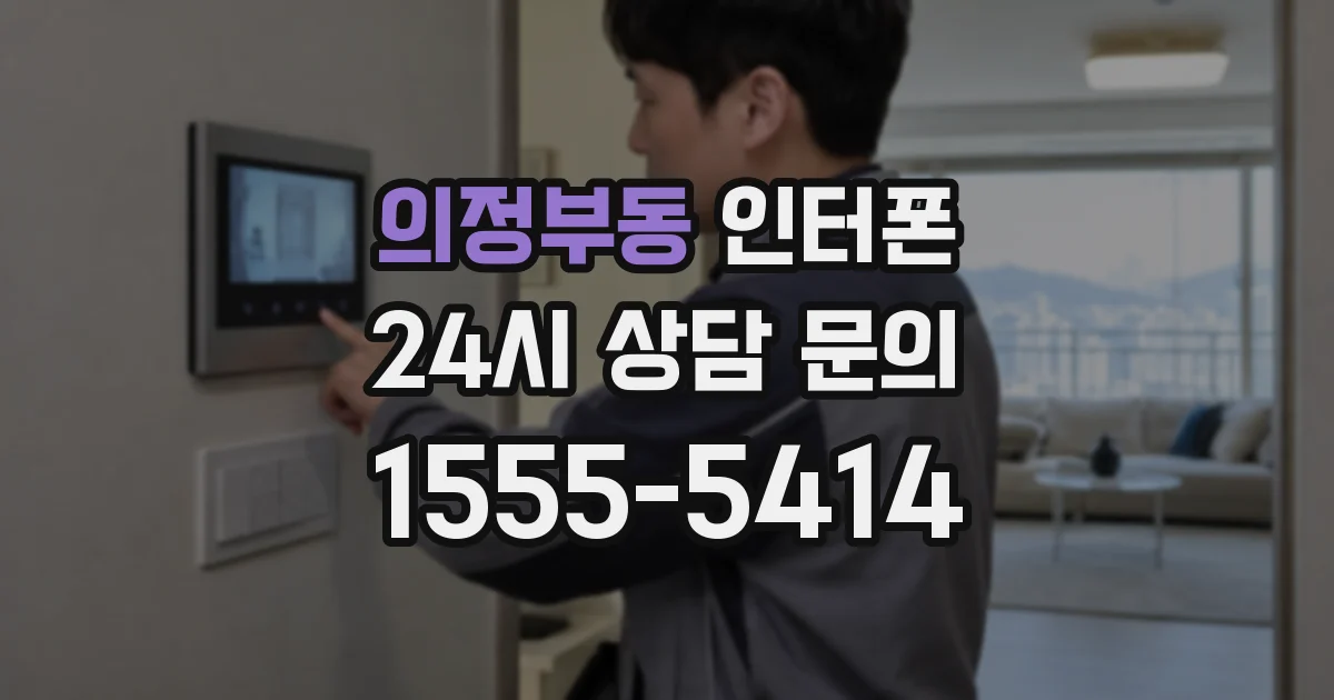 의정부동 인터폰