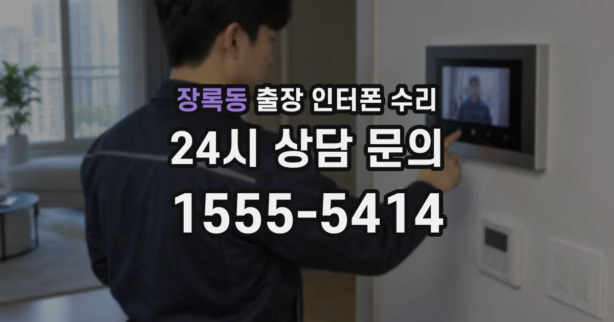 장록동 출장 인터폰 수리