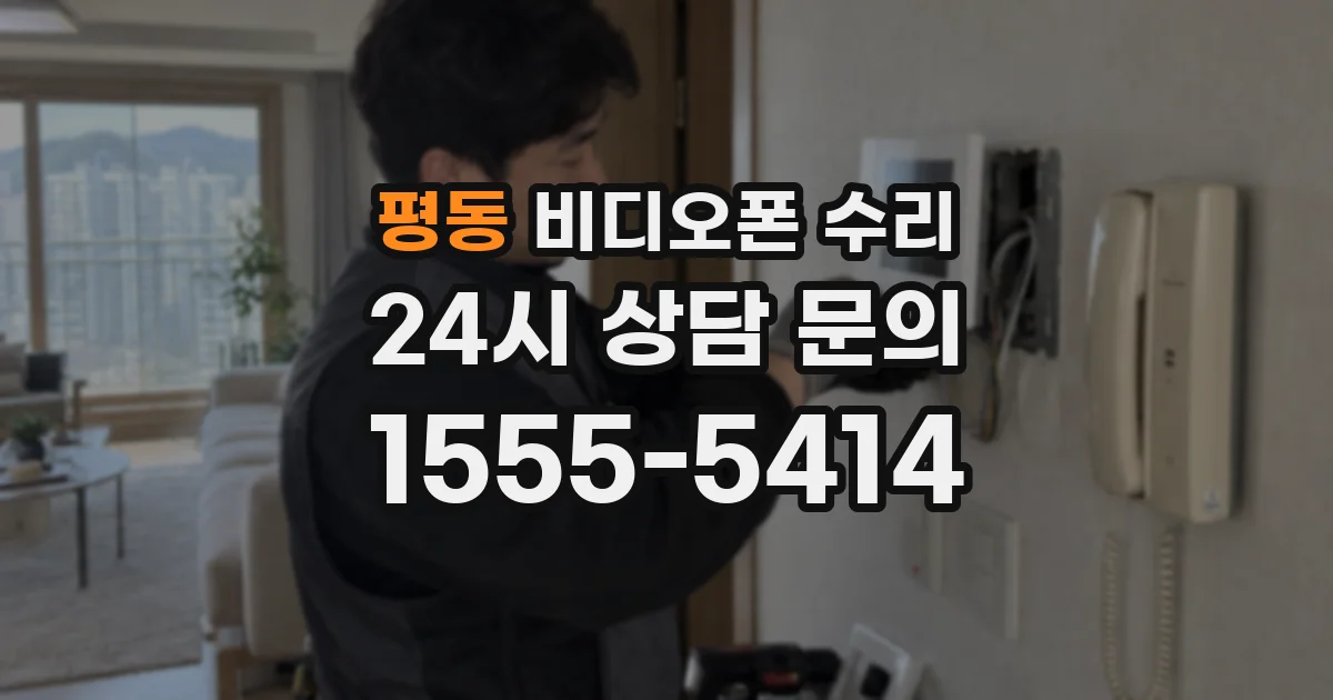평동 비디오폰 수리