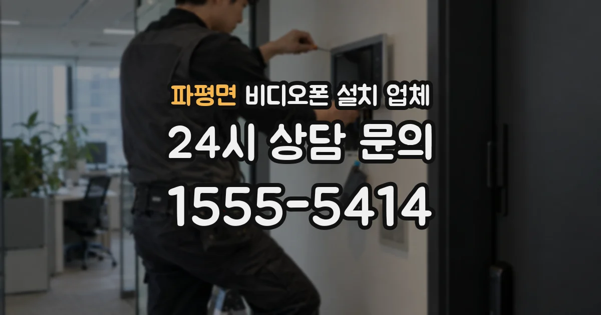 파평면 비디오폰 설치 업체