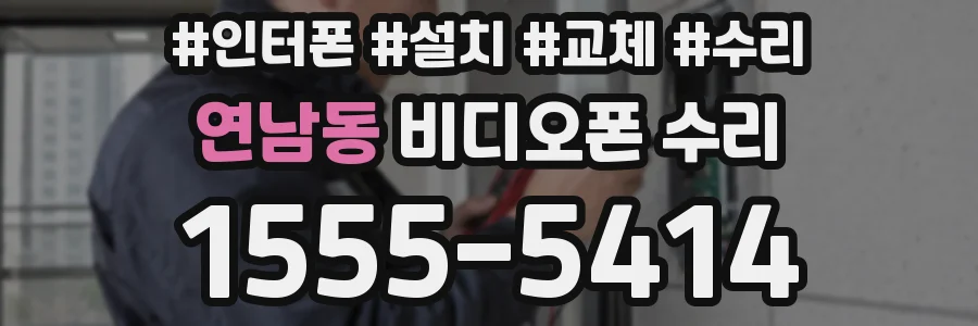 연남동 비디오폰 수리