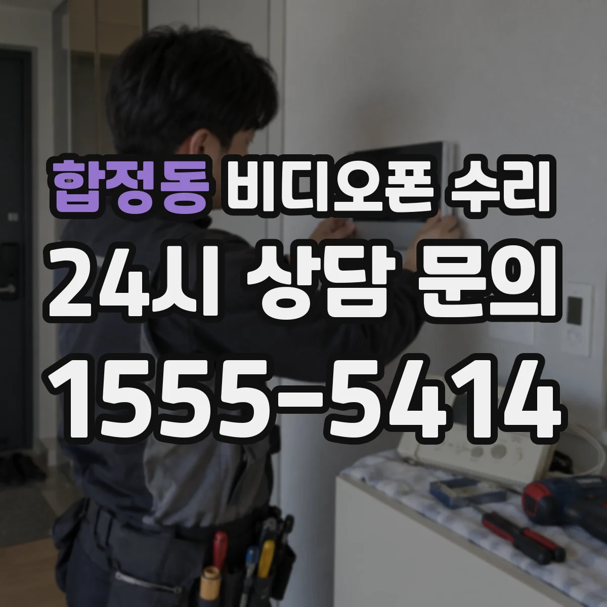 합정동 비디오폰 수리