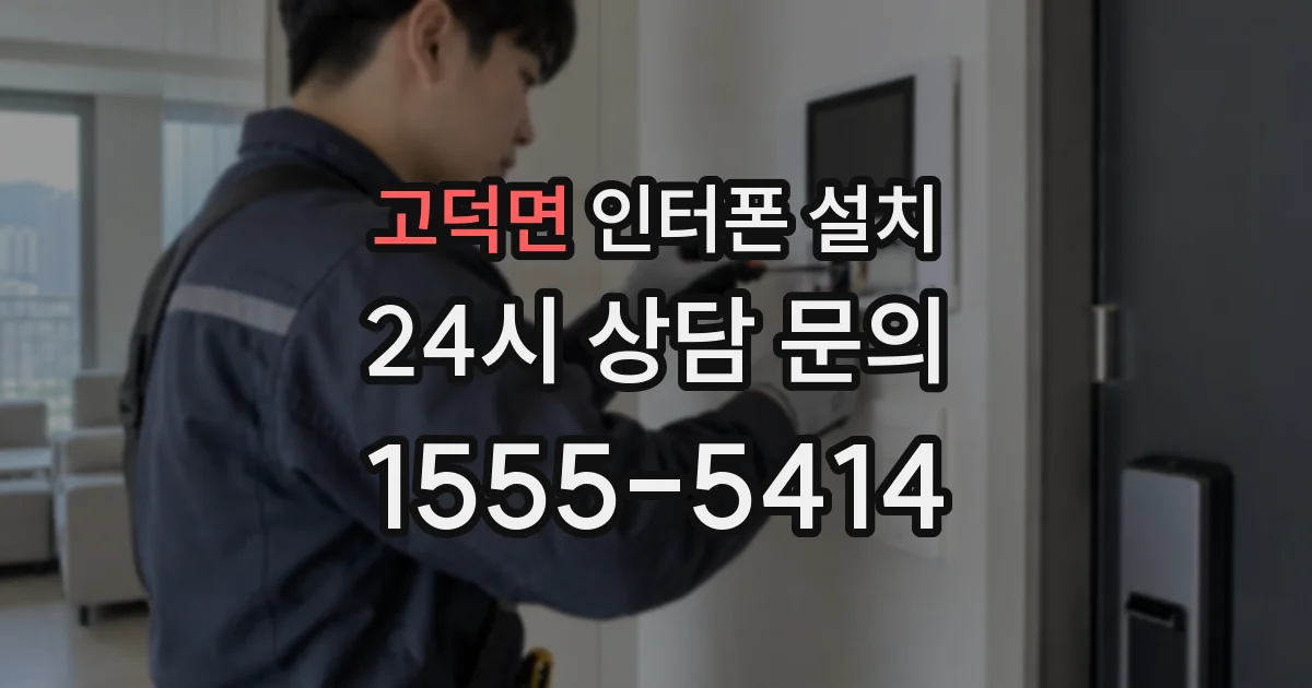 고덕면 인터폰 설치