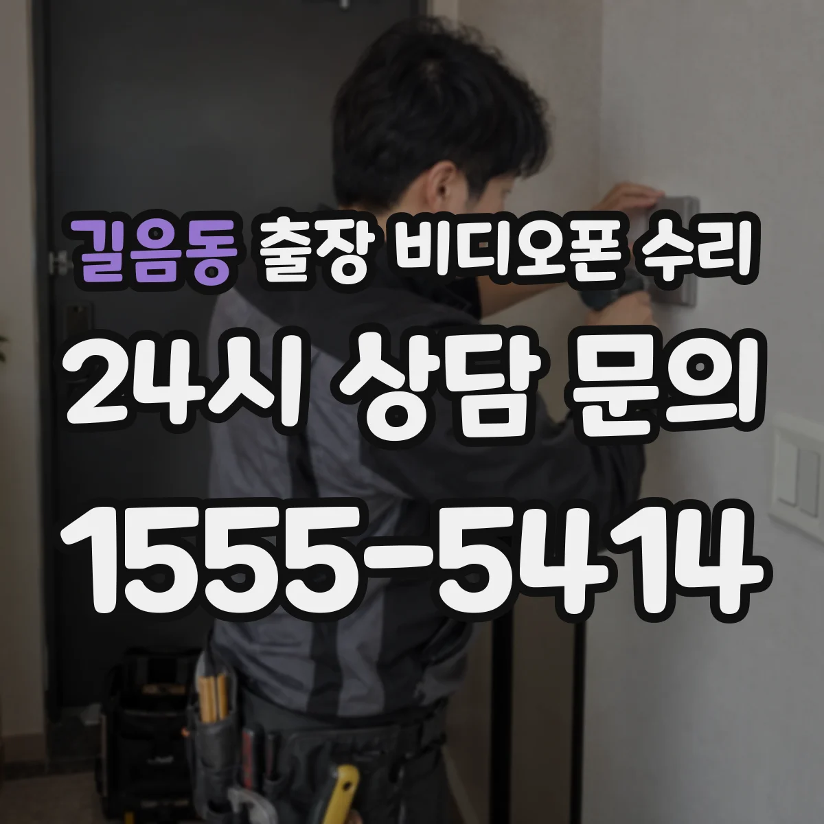 길음동 출장 비디오폰 수리