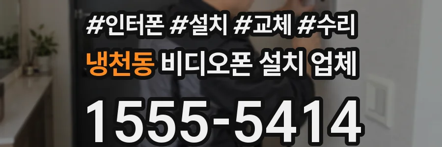 냉천동 비디오폰 설치 업체