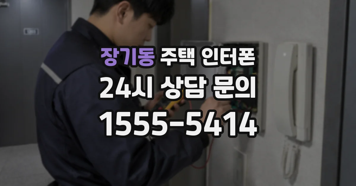 장기동 주택 인터폰