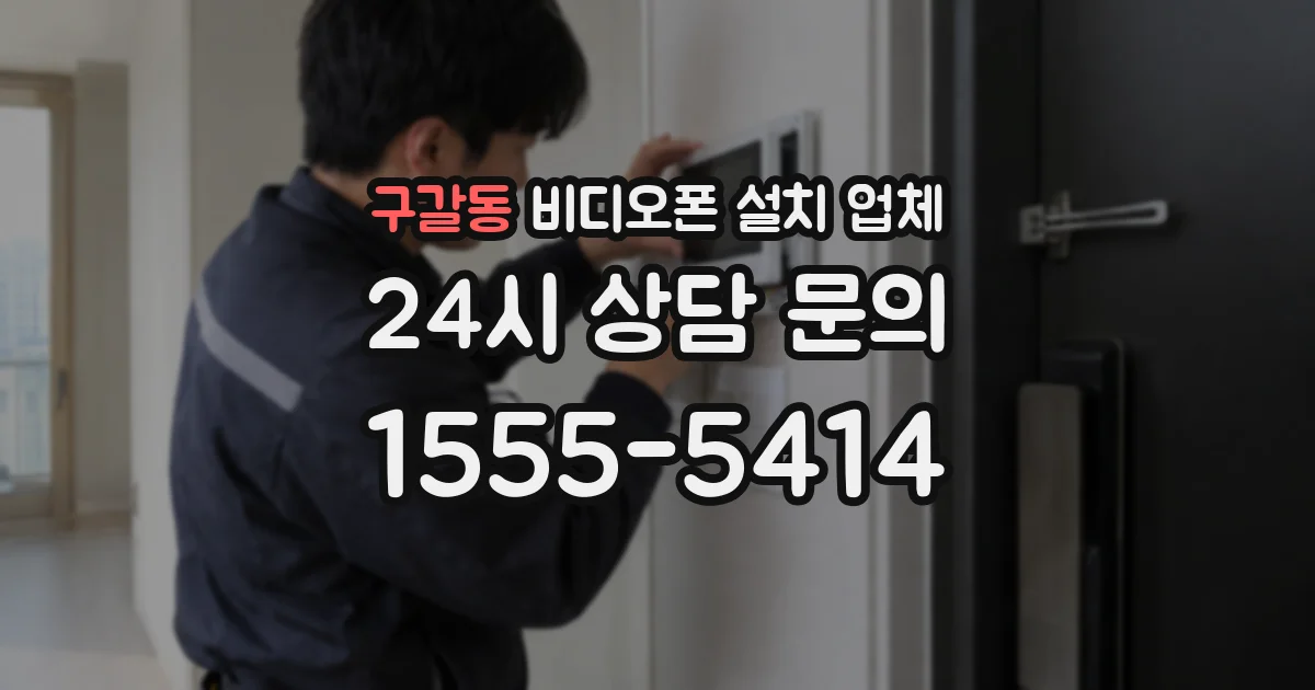 구갈동 비디오폰 설치 업체