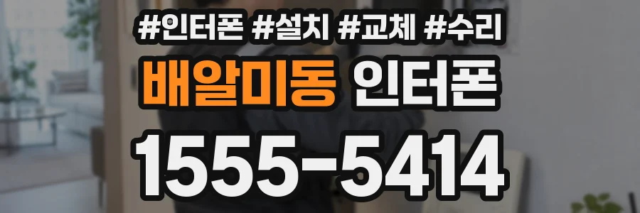 배알미동 인터폰