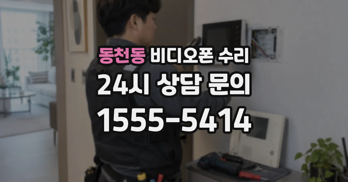 동천동 비디오폰 수리