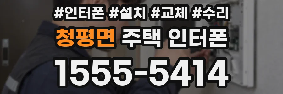 청평면 주택 인터폰