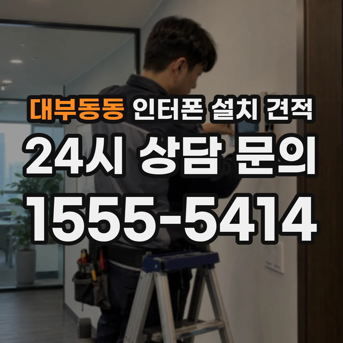 대부동동 인터폰 설치 견적