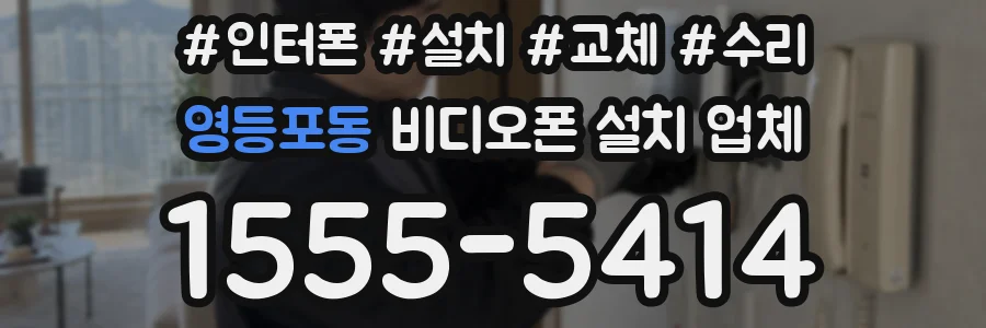 영등포동 비디오폰 설치 업체